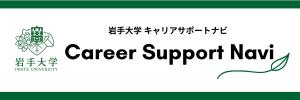 岩手大学キャリアサポートナビ