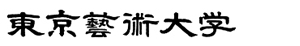東京芸術大学