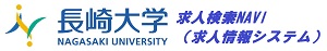長崎大学　求人検索NAVI（求人情報システム）