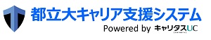 都立大キャリア支援システム