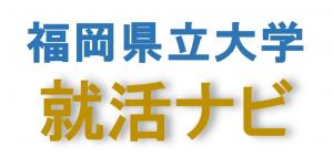 福岡県立大学就活ナビ