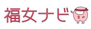 福女ナビ