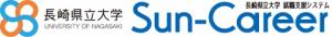 長崎県立大学就職支援システムSun-Career