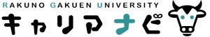 酪農学園大学キャリアナビ