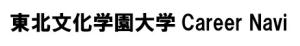 東北文化学園CareerNavi