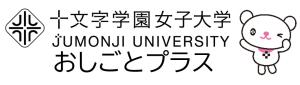 十文字学園女子大学　おしごとプラス