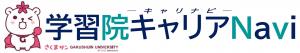 学習院キャリアNavi