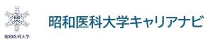 昭和医科大学キャリアナビ