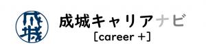 成城キャリアナビ