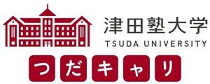 つだキャリ ＜津田塾大学 就職情報・支援サイト＞