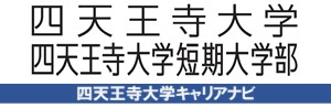 四天王寺大学キャリアナビ