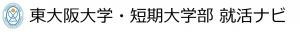 東大阪大学・短期大学部就活ナビ