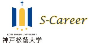 S-Career／神戸松蔭大学CSO