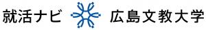 広島文教大学　就活ナビ